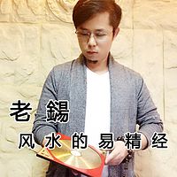 老鐋风水的易精经