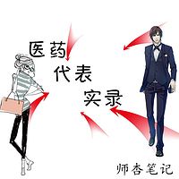医药销售之医药代表实录