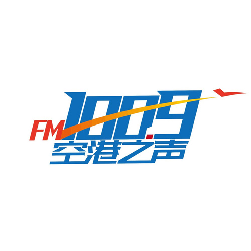 双流综合广播·空港之声