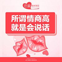 所谓情商高,就是会说话