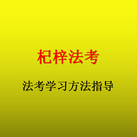 2019年法考(司考)学习方法指导