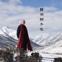 醒世狮子吼