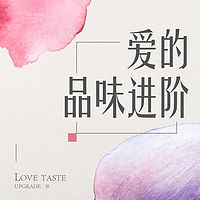 爱的品味进阶