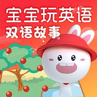 宝宝玩英语双语故事(英文儿歌)