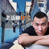 老聂聊IP(第二季)