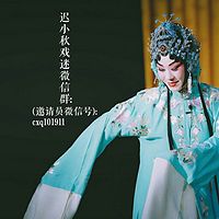 遲小秋唱段集錦