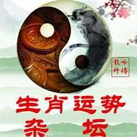生肖运势杂坛