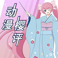 动漫樱评