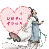 醍醐点灯之中华经典