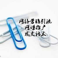 网络营销引流网赚推广成交话术