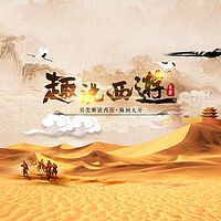 《趣说西游》重走西游路