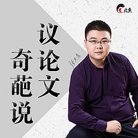 议论文奇葩说(高考作文)