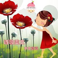 诗歌美文-中文赏读