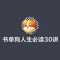 书单狗人生必读30讲