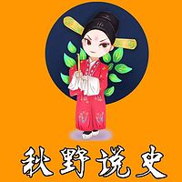 秋野·说史
