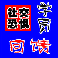 社交恐惧症 社恐 安峰超越技术学员回馈