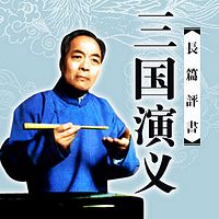 袁阔成:三国演义_共365回_带回目