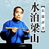 袁阔成:水泊梁山_共100回_带回目