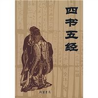 《四书五经》白话文