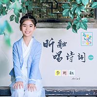 昕融唱诗词:小学生必背80首