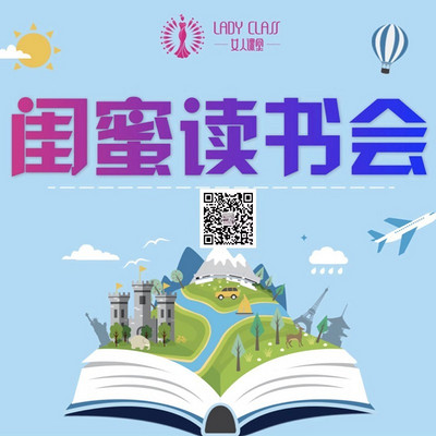 闺蜜读书会 闺蜜读书会