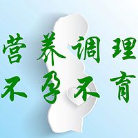 营养调理不孕不育