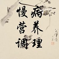 慢病营养调理