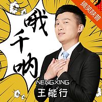 哦千吶王能行