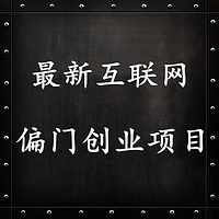 最新互联网偏门创业项目