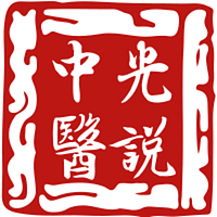 光說中醫