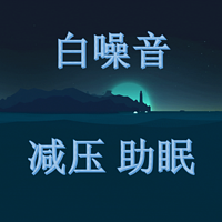 ?#33258;?#38899;|悦听大自然?#33258;?#38899;|减压、助眠