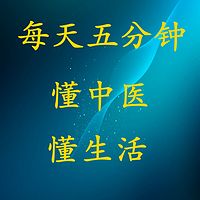 懂中醫懂生活