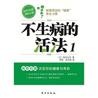 不生病的活法