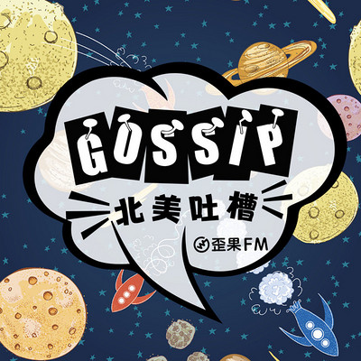 歪果 · 神吐槽 We-Gossip 歪果 · 神吐槽 We-Gossip