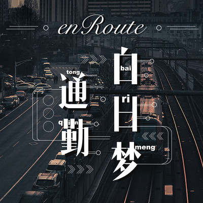 歪果 · 通勤白日梦 Wiggle enRoute 歪果 · 通勤白日梦 Wiggle enRoute