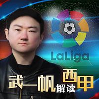 武一帆:帆看西甲