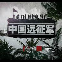 中国远征军(任志宏演播)【全集】
