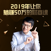 2019年,让你躺赚50万的财商课