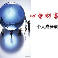 心智财富,十堂个人成长课