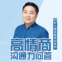 高情商沟通力问答:好关系是麻烦出来的!