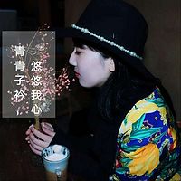 青青子衿,悠悠我心