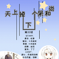 《天上掉下个呆和尚》