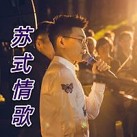 苏式情歌