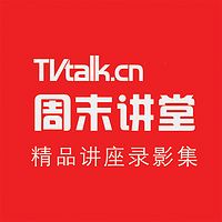 TVTALK周末讲堂-电视包装影视制作技术专题讲座