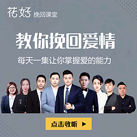 花好挽回课堂:教你失恋分手后挽回爱情