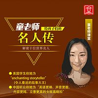 童老师:给孩子们的名人传