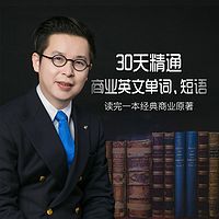 30天精通商业英文单词、短语