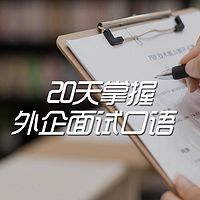 20天掌握外企面试口语
