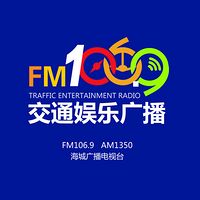 海城交通娱乐广播