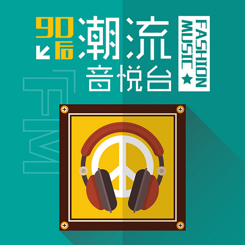 90后潮流音悦台